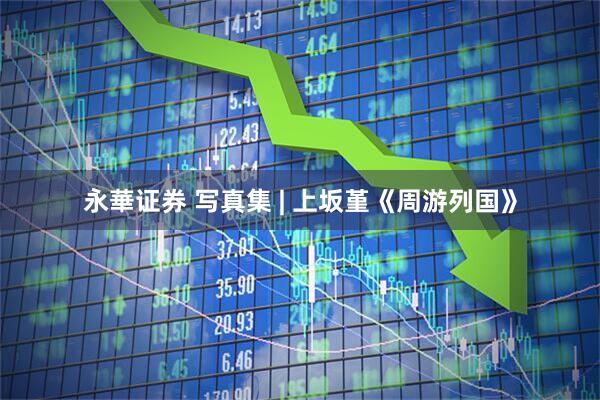 永華证券 写真集 | 上坂堇《周游列国》